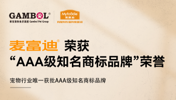 麥富迪獲批寵物行業唯一AAA級（全國級）知名商標品牌授牌